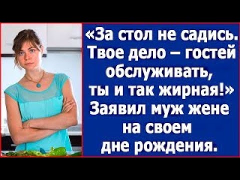 Видео: За стол не садись, твое дело гостей обслуживать, а ты и так жирная!   Сказал муж жене