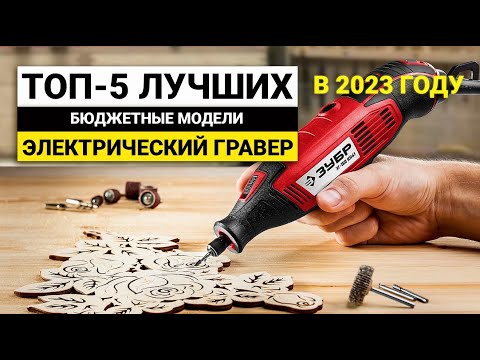 Видео: Рейтинг ТОП-5 бюджетных граверов | Лучшие недорогие граверы в 2023 году