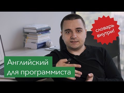 Видео: Английский для программистов и IT специалистов: мой опыт + словарь
