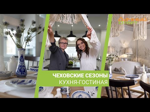 Видео: Дачный ответ 10.03.2024, "Чеховские сезоны. Кухня-гостиная"