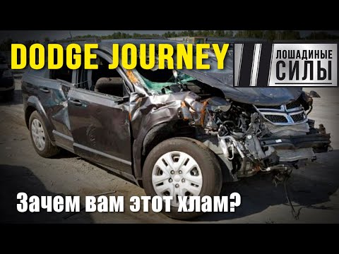Видео: Dodge Journey 2015: супербиток или хлам?