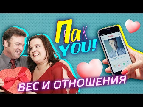 Видео: Мешает ли вес отношениям? Эксперимент в Тиндере / Настя Пак в проекте "Пак You!"