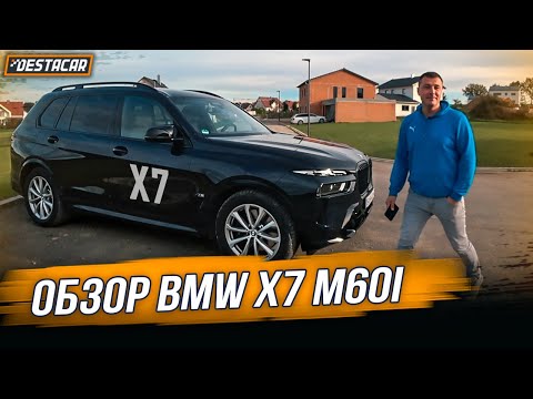 Видео: Обзор BMW X7 M60i