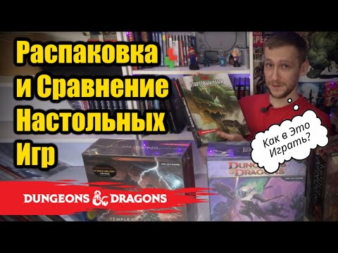 Видео: Dungeons & Dragons♟- Как в это Играть? - Обзор - "Starter SET 5.0" VS "Tempe of Elemental Evil" ☣ ⌘☬