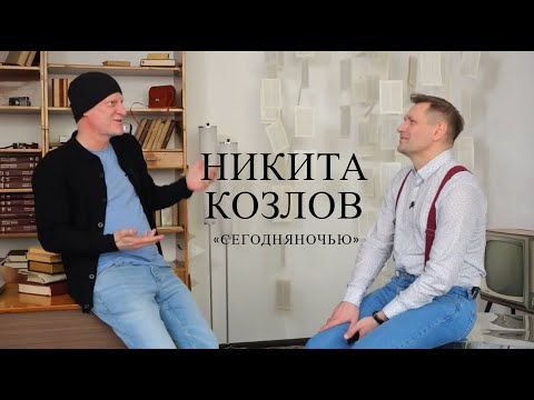 Видео: Никита Козлов («Сегодняночью») об эпохе нулевых, борьбе с онкологией, успехе, Викторе Цое и Алсу