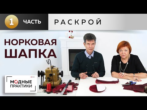 Видео: Шьем элегантную шапочку из норки. Мастер-класс с Леонидом Вестеровским.  Часть1 - заготовка деталей.