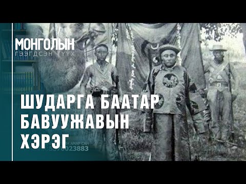 Видео: N76: Шударга баатар Бавуужавын хэрэг