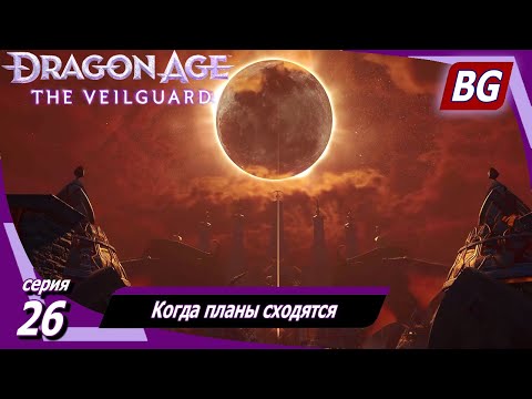 Видео: Dragon Age: The Veilguard ➤ Когда планы сходятся ➤ Максимальная сложность (Кошмар)