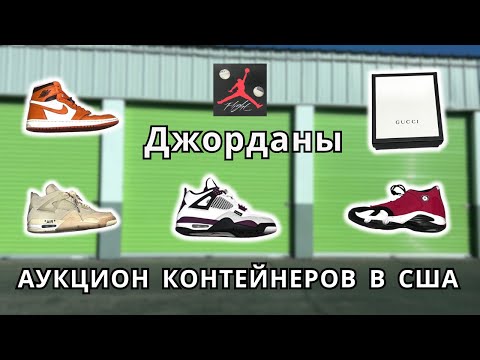 Видео: Аукцион Контейнеров в США! Повезло, нашли дорогие Джорданы, Gucci, Золото!