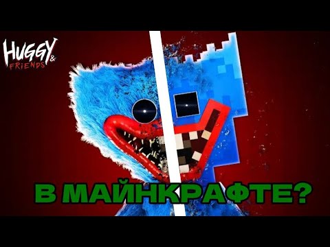 Видео: POPPY PLAYTIME В МАЙНКРАФТЕ?! (Huggy & Friends) | Обзор Адонна! Poppy Playtime Minecraft
