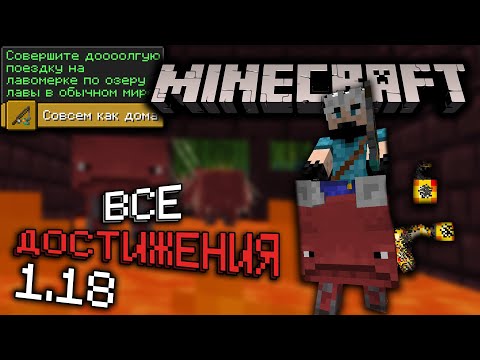 Видео: Выполняю НОВЫЕ ДОСТИЖЕНИЯ v1.18 в Майнкрафт | Серия #12 | Как получить все достижения | Выживание