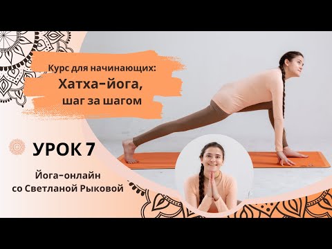 Видео: Хатха-йога для начинающих. Урок 7.  Сурья Намаскар А. Разбираем по шагам.
