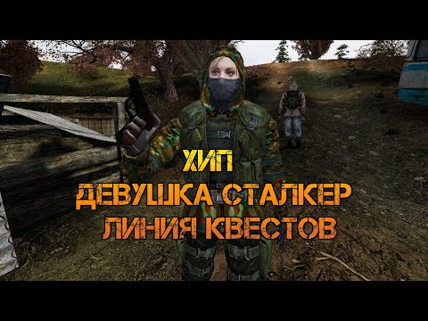 Видео: S.T.A.L.K.E.R. Anomaly. Хип. Первая девушка Сталкер. Напарница. И ее линия заданий.