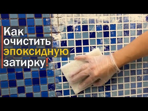 Видео: Как отмыть засохшую Эпоксидную затирку с плитки. Эффективный очиститель Fuga Shock. Честный обзор