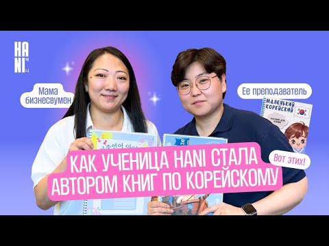 Видео: Не зная языка, с двумя детьми переехала в Корею… А теперь — предприниматель?! | HANI