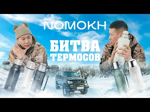 Видео: БИТВА ТЕРМОСОВ