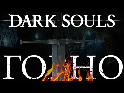 Видео: Dark Souls - худшая трилогия в истории.