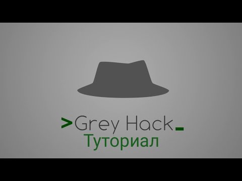 Видео: Grey Hack №1 (основы взлома)