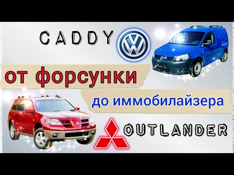 Видео: MMC Outlander и VW Caddy