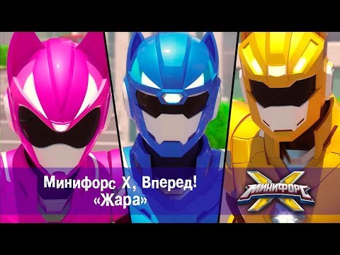 Видео: Минифорс Х, вперед! - Жара - Сборник