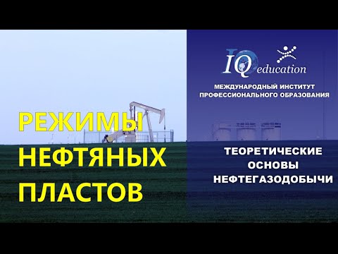 Видео: РЕЖИМЫ НЕФТЯНЫХ ПЛАСТОВ. ТЕОРЕТИЧЕСКИЕ ОСНОВЫ НЕФТЕГАЗОДОБЫЧИ.