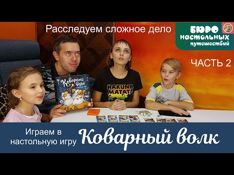 Видео: Коварный волк и пропавшая нота настольная игра. Семейный летсплей часть 2