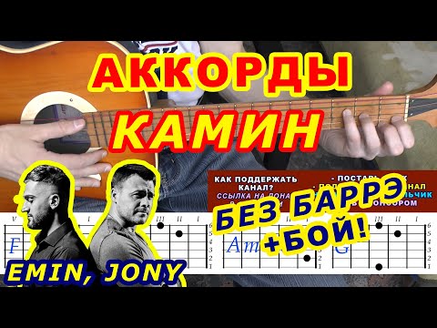 Видео: КАМИН Аккорды 🎸 EMIN JONY Эмин Джони ♪ Разбор песни на гитаре ♫ Бой Текст
