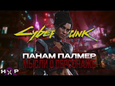 Видео: Cyberpunk ПАНАМ ИЛИ ЖЕ САМЫЙ ТОКСИЧНЫЙ ПЕРС В ИГРЕ