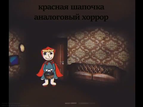 Видео: красная шапочка аналоговый хорор (озвучка на русском)