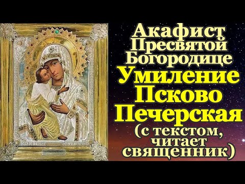 Видео: Акафист Пресвятой Богородице пред иконой Умиление Псково-Печерская, молитва