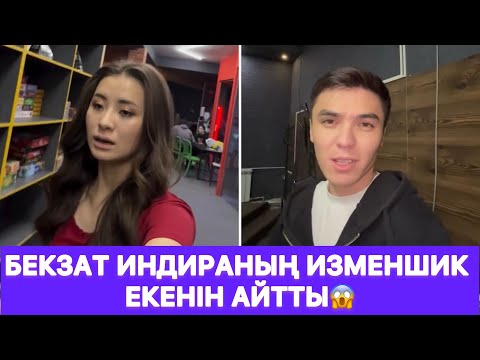 Видео: Бекзат Индираның изменшик екенін айтты😱