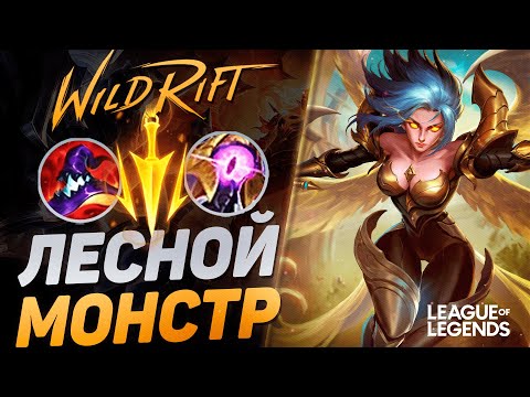 Видео: ЛЕСНАЯ КЕЙЛ РАЗНОСИТ МЕТУ - КАК ИГРАЕТ ТОП 1 ЛЕСНИК | League of Legends Wild Rift