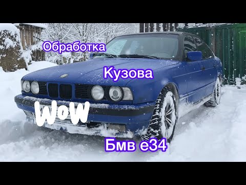 Видео: Обработка кузова Бмв е34 | Кузовной герметик