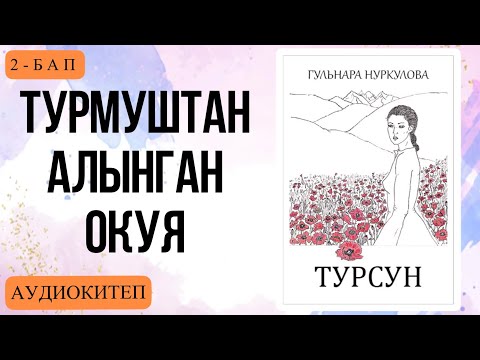 Видео: Турсун 2-БАП. Гүлнара Нуркулова. [Аудиокитеп]