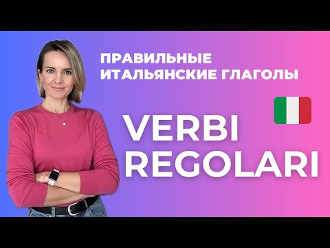 Видео: Всё о Правильных Итальянских Глаголах - VERBI REGOLARI in Italiano