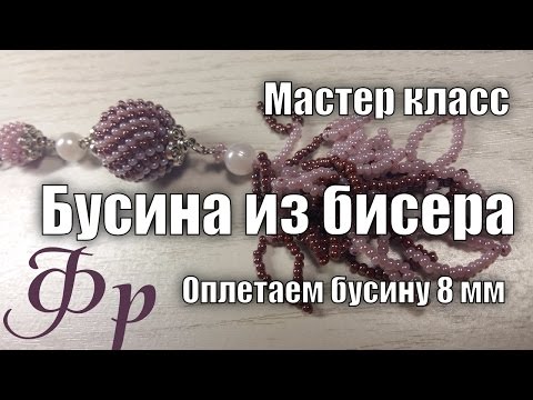 Видео: Мастер класс. Бусина из бисера. Оплетаем бусину 8 мм.