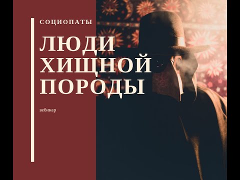 Видео: Социопаты -- люди хищной породы