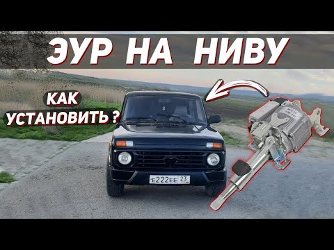 Видео: Установка ЭЛЕКТРОУСИЛИТЕЛЯ руля на НИВУ 2121 и КЛАССИКУ 2101-2107 от ПРИОРЫ (ЭУР приора)