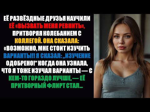Видео: План жены «изучить варианты» дал обратный эффект — я уже нашел ей ЗАМЕНУ!