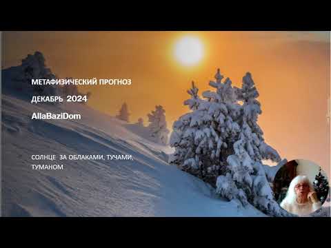 Видео: ДЕКАБРЬ 2024 ГОДА -МЕТАФИЗИЧЕСКИЙ ПРОГНОЗ БАЦЗЫ  – ВАШ КОД СУДЬБЫ- ВАШ СТРАТЕГИИ НА МЕСЯЦ