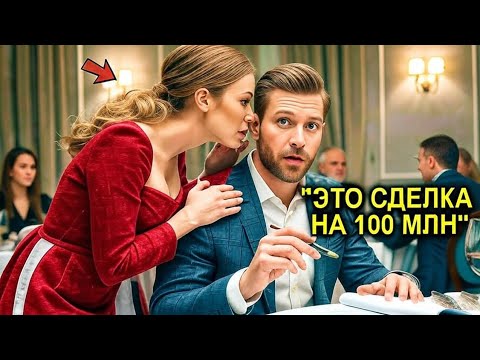 Видео: «Это Неверная Формула!» — Прошептала Официантка Миллионеру… С Спасла Сделку На 100 Миллионов
