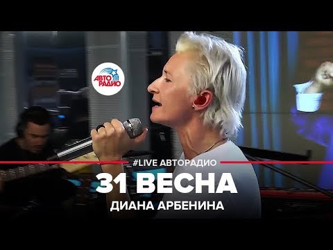 Видео: Диана Арбенина - 31 Весна (LIVE @ Авторадио)