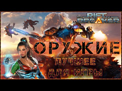 Видео: Гайд по оружию  The Riftbreaker, лучшее оружие и модификации