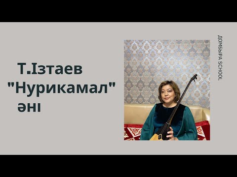 Видео: Домбырамен ән үйрену. Т.Ізтаев - “Нурикамал” әні. Сөздері описаниеде
