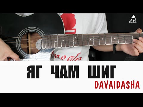 Видео: Яг чам шиг - Davaidasha | Гитарын хичээл