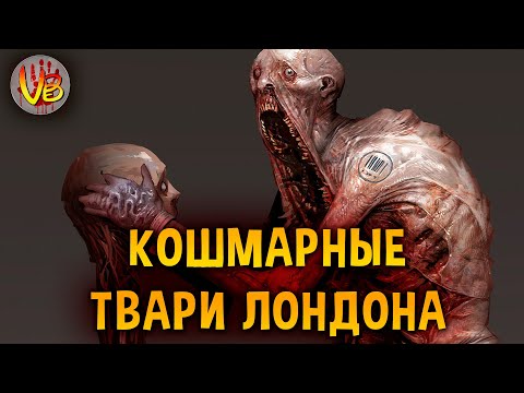 Видео: КРИПОВАЯ ХРЕНАТЕНЬ: МОНСТРЫ ЛОНДОНА