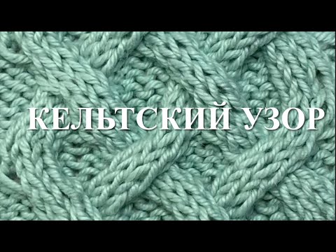 Видео: Кельтский узор без использования дополнительной спицы. Узор 65
