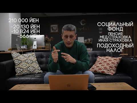 Видео: Зарплата в Японии - Отчисления и налоги | EasyTravel - Открывай Японию
