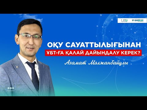 Видео: Оқу сауаттылығынан ҰБТ-ға қалай дайындалған дұрыс?
