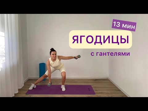 Видео: Ягодицы с гантелями 🌰 13 минут